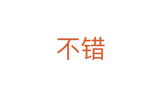 不錯(cuò)