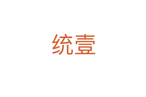 統(tǒng)壹