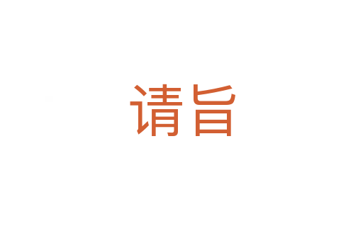 請(qǐng)旨