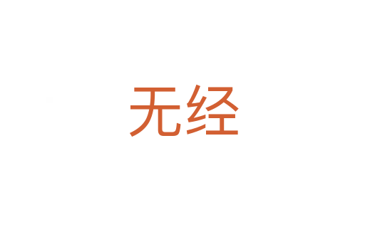 無(wú)經(jīng)