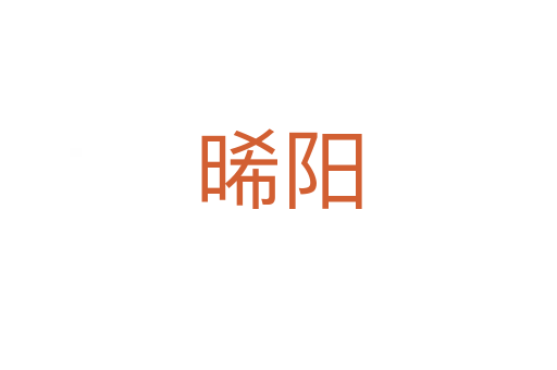 晞陽