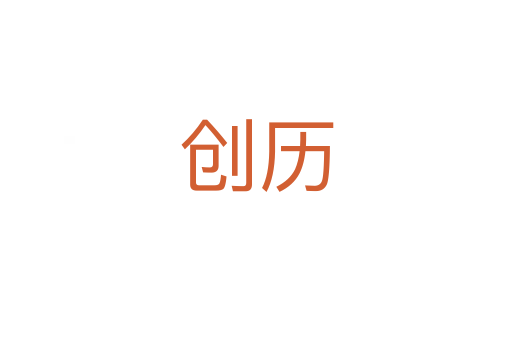 創(chuàng)歷