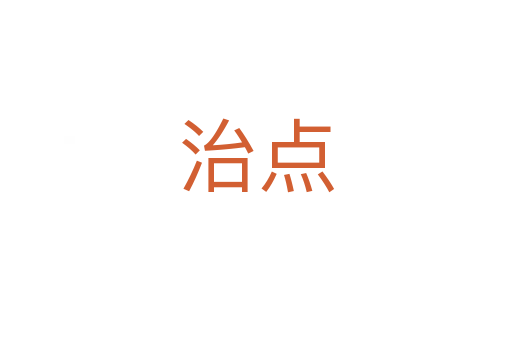 治點(diǎn)