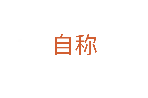 自稱(chēng)