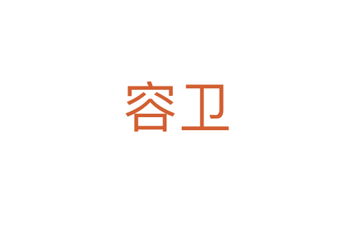 容衛(wèi)