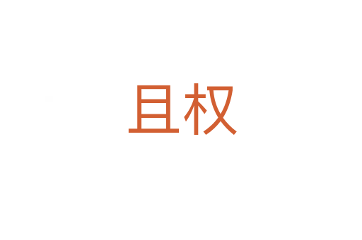 且權(quán)