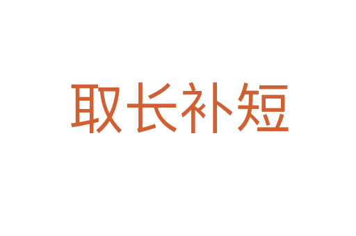 取長(zhǎng)補(bǔ)短