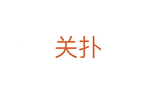 關(guān)撲