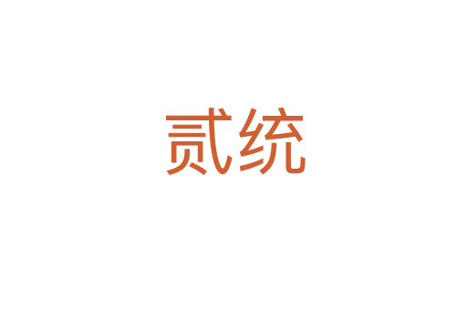 貳統(tǒng)