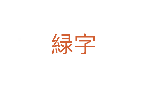 緑字