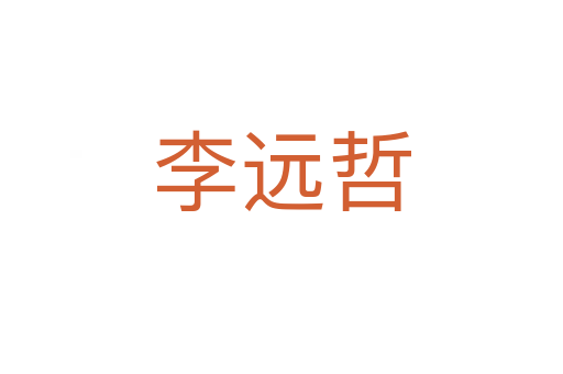 李遠(yuǎn)哲