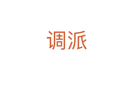 調(diào)派