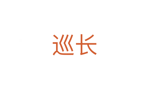 巡長(zhǎng)