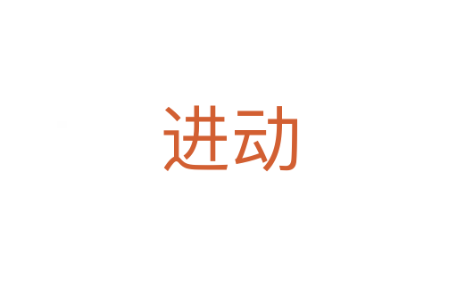 進(jìn)動