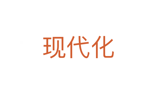 現(xiàn)代化