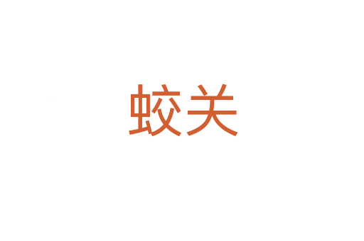 蛟關(guān)