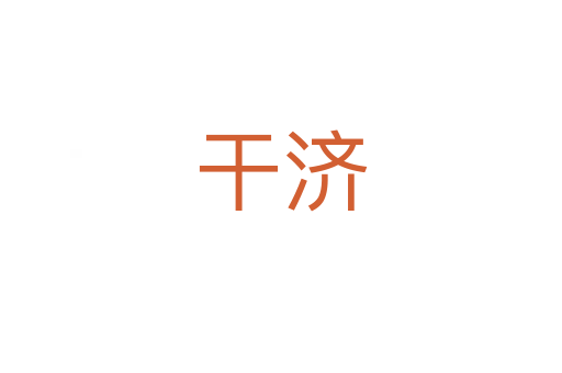 干濟(jì)