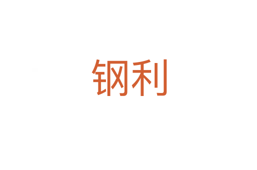 鋼利