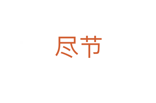 盡節(jié)