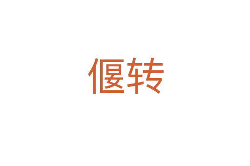 偃轉(zhuǎn)