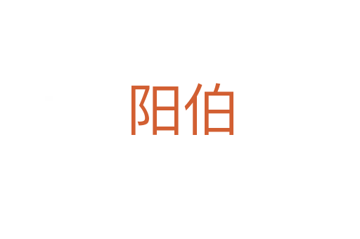 陽伯