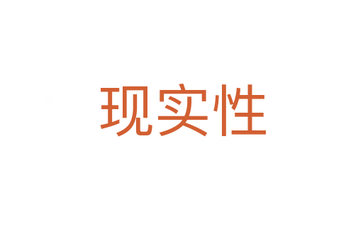 現(xiàn)實(shí)性