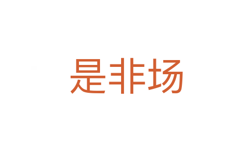 是非場(chǎng)