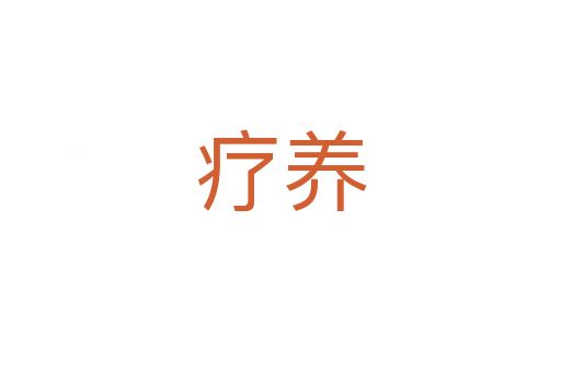 療養(yǎng)