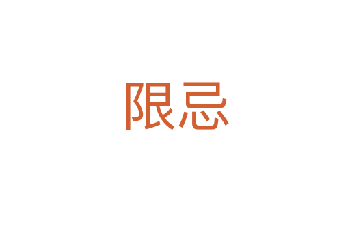 限忌