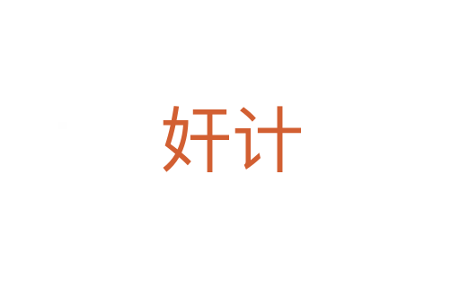 奸計(jì)