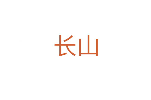 長(zhǎng)山