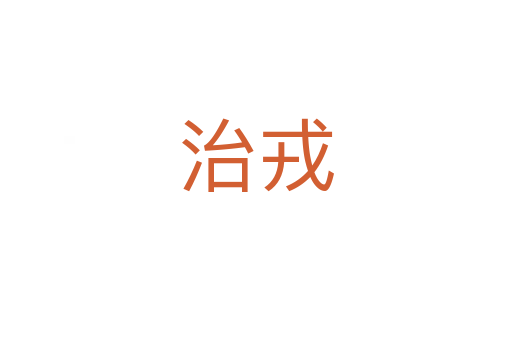 治戎