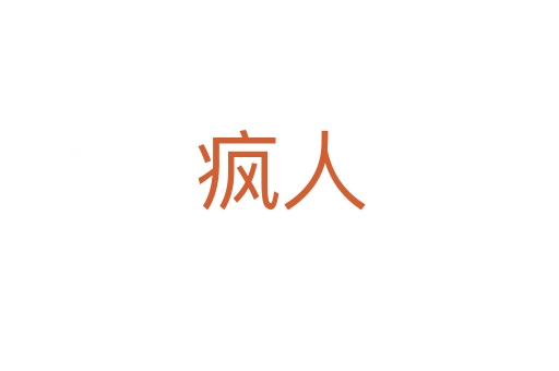 瘋?cè)?></div>
							<h2>詞語解釋</h2><h3>瘋?cè)?span id=