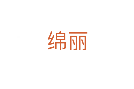 綿麗