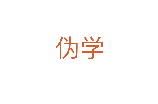 偽學(xué)