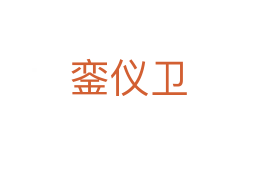 鑾儀衛(wèi)