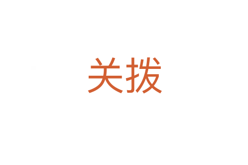 關(guān)撥