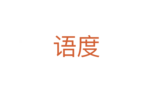 語(yǔ)度