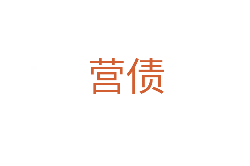 營(yíng)債