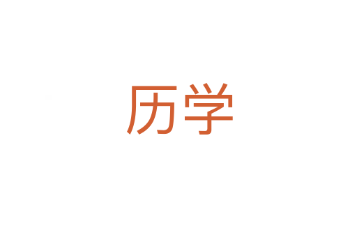 歷學(xué)