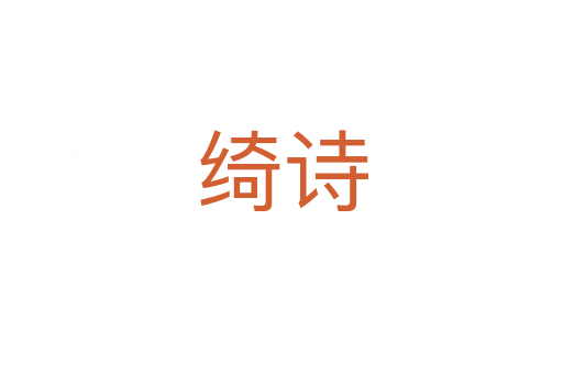 綺詩(shī)