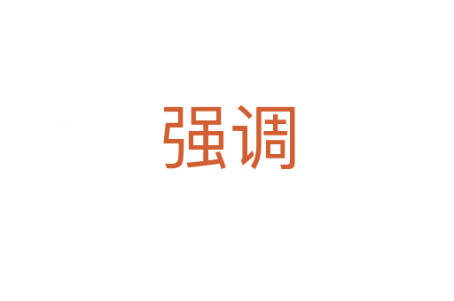 強調(diào)