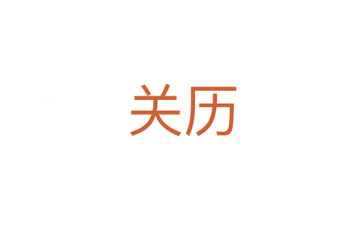 關(guān)歷