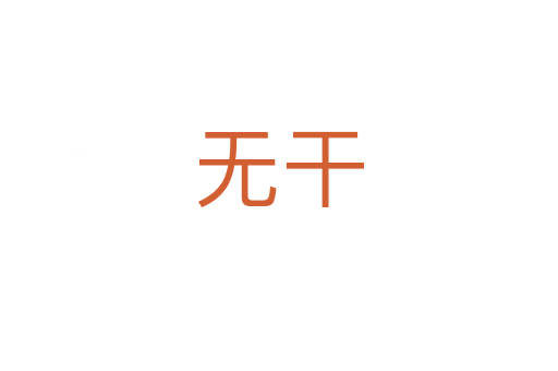 無(wú)干