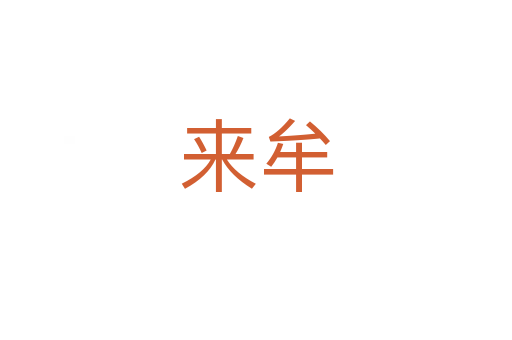 來(lái)牟