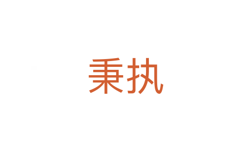 秉執(zhí)