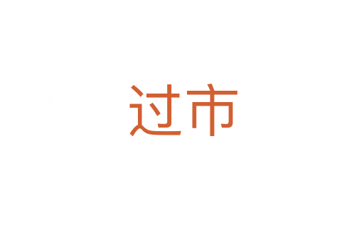 過市