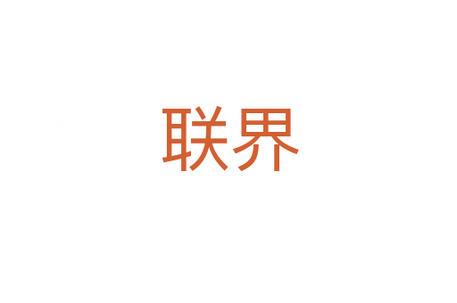 聯(lián)界