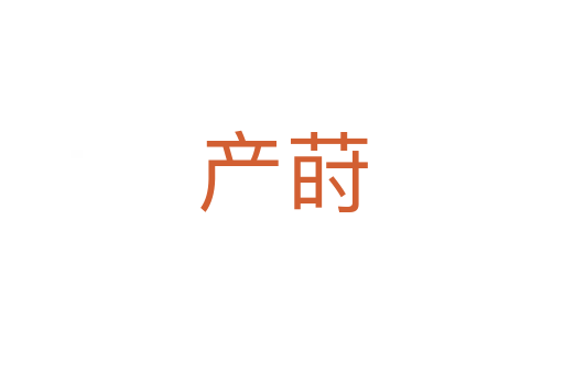 產(chǎn)蒔