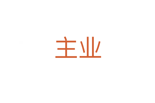 主業(yè)